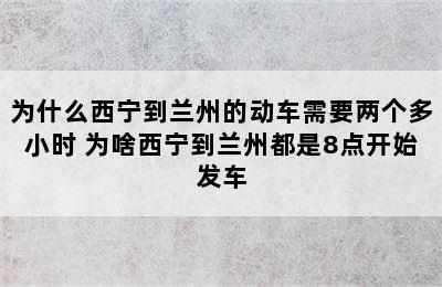 为什么西宁到兰州的动车需要两个多小时 为啥西宁到兰州都是8点开始发车